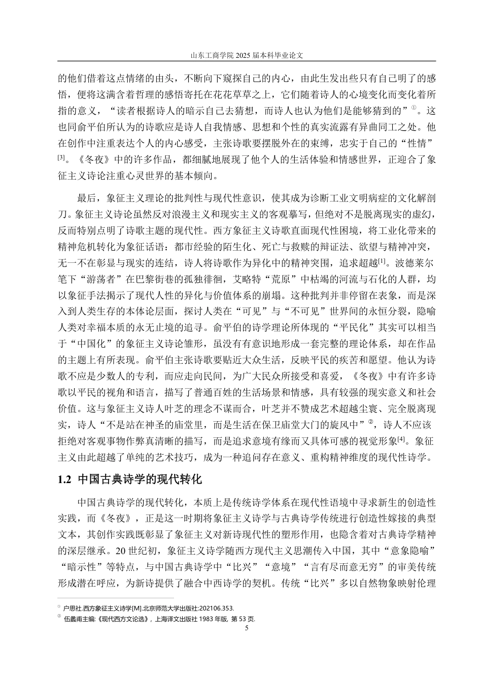 25年CH汉语言文学-俞平伯诗集《冬夜》中的象征主义研究-约14599字符.pdf_第5页