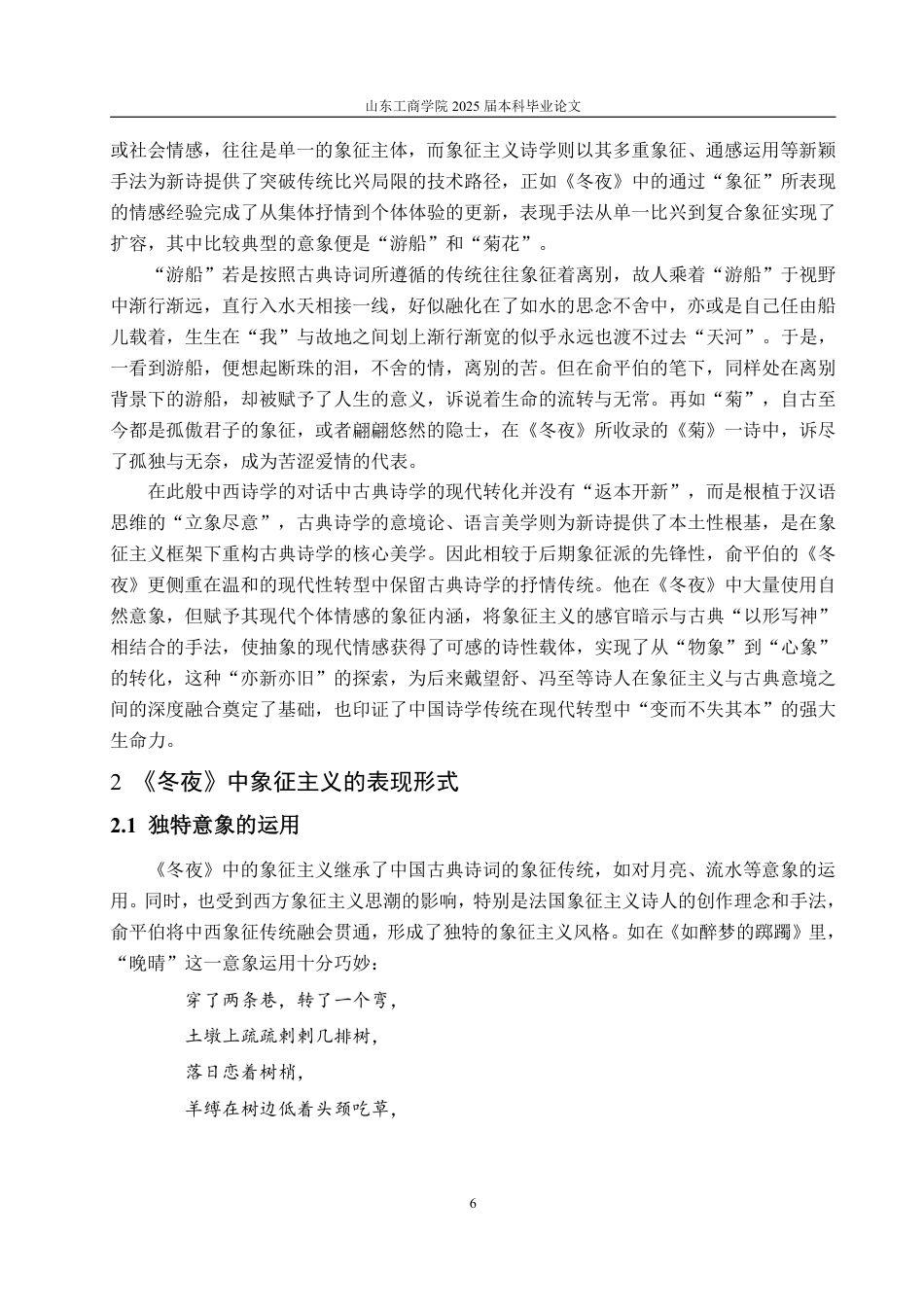 25年CH汉语言文学-俞平伯诗集《冬夜》中的象征主义研究-约14599字符.pdf_第6页