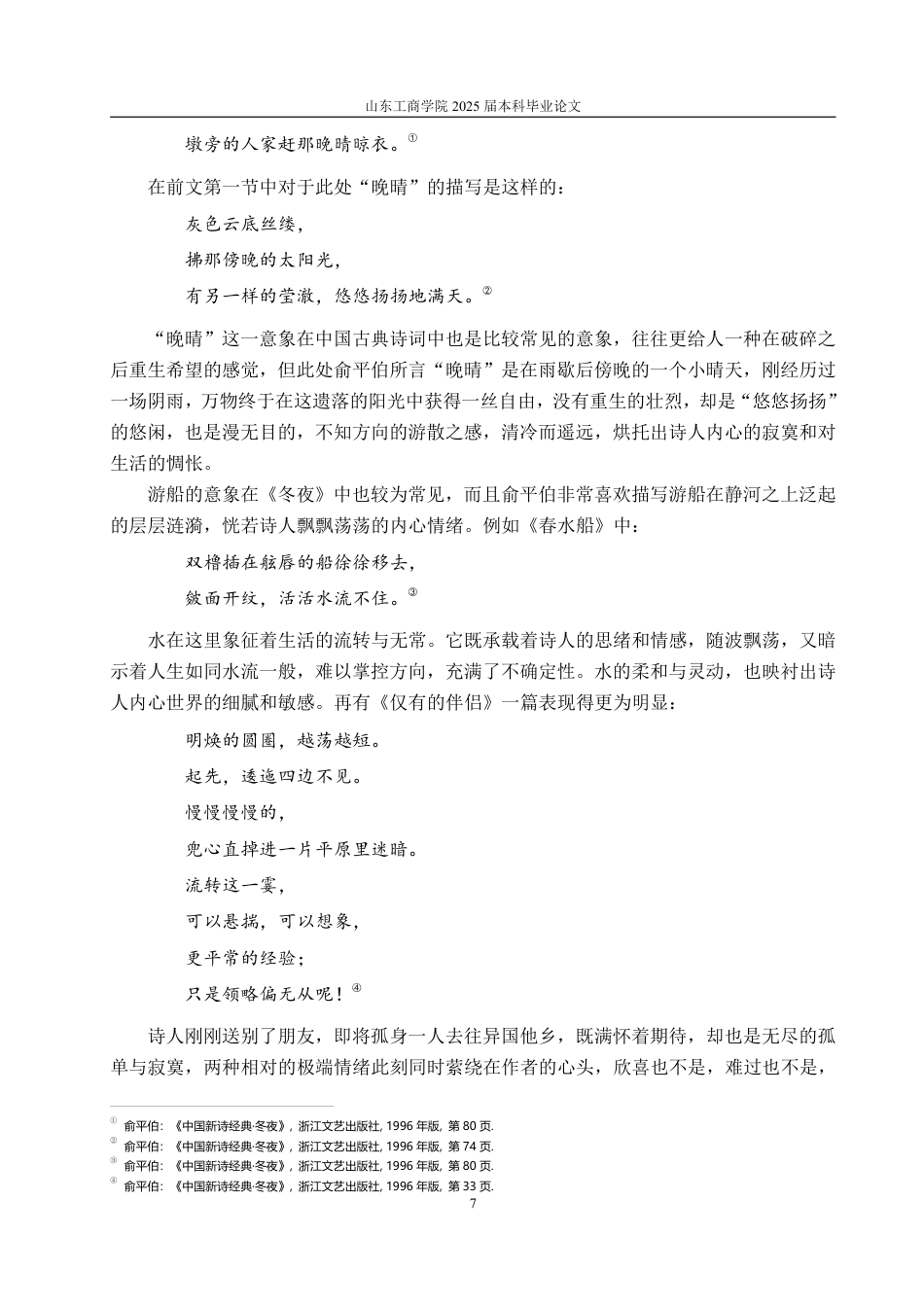 25年CH汉语言文学-俞平伯诗集《冬夜》中的象征主义研究-约14599字符.pdf_第7页