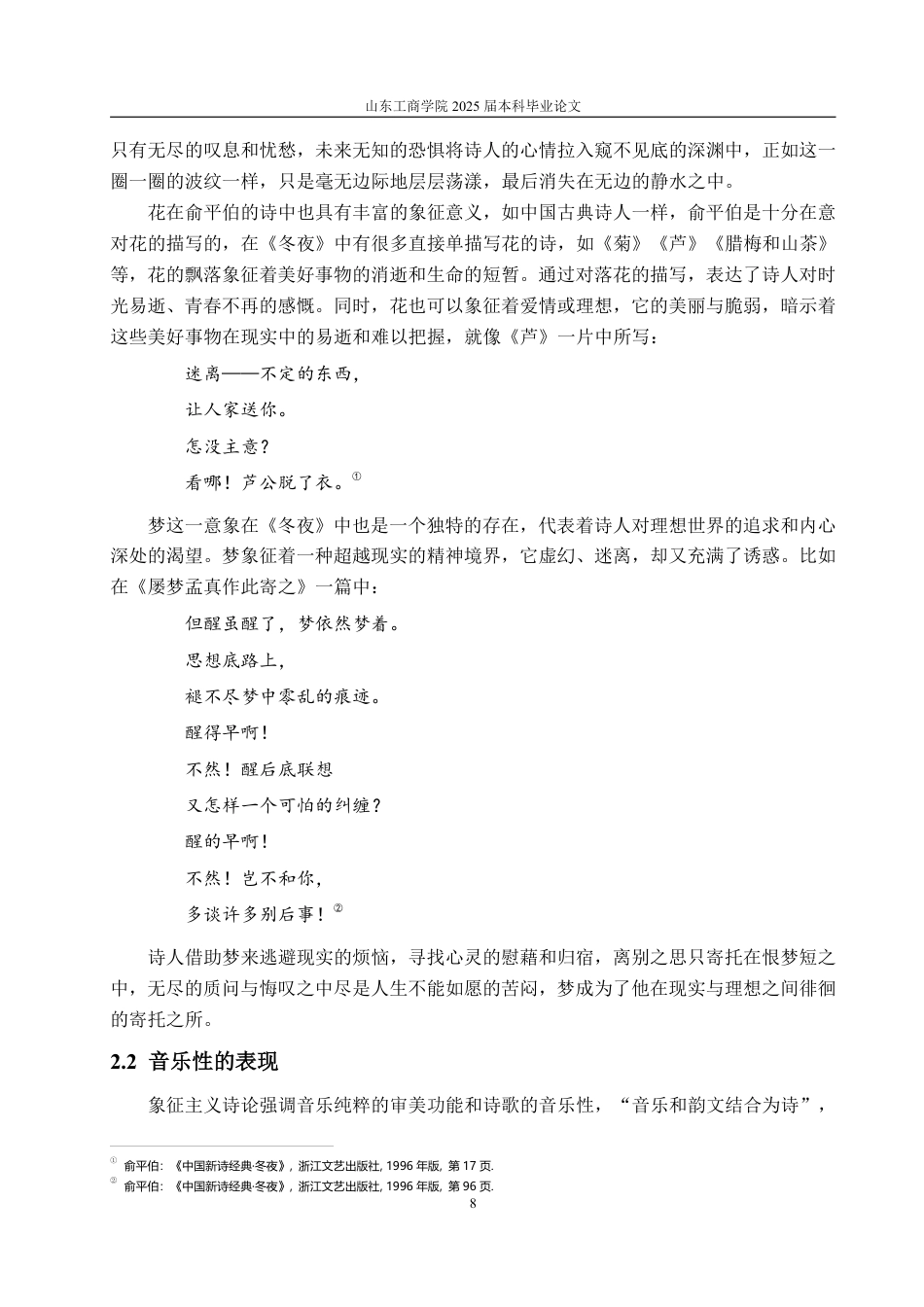 25年CH汉语言文学-俞平伯诗集《冬夜》中的象征主义研究-约14599字符.pdf_第8页