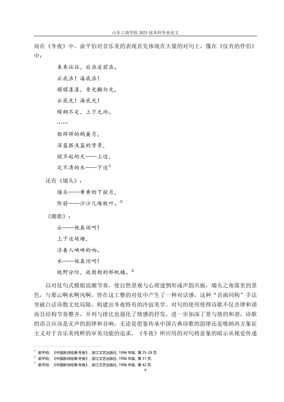 25年CH汉语言文学-俞平伯诗集《冬夜》中的象征主义研究-约14599字符.pdf_第9页