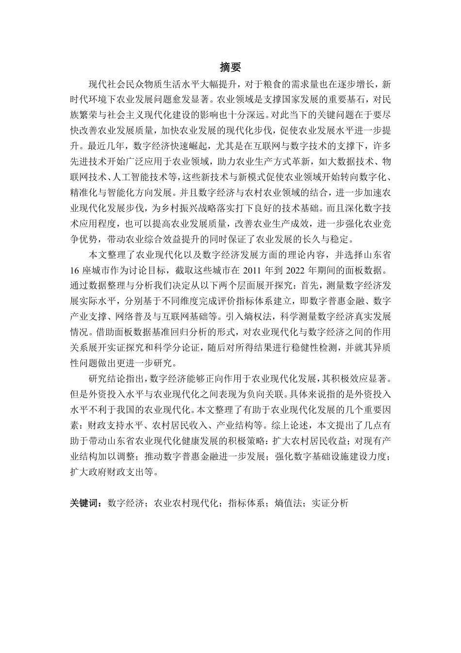 25年CH应用统计-山东省数字经济对农业现代化的影响研究-约18788字符.pdf_第1页