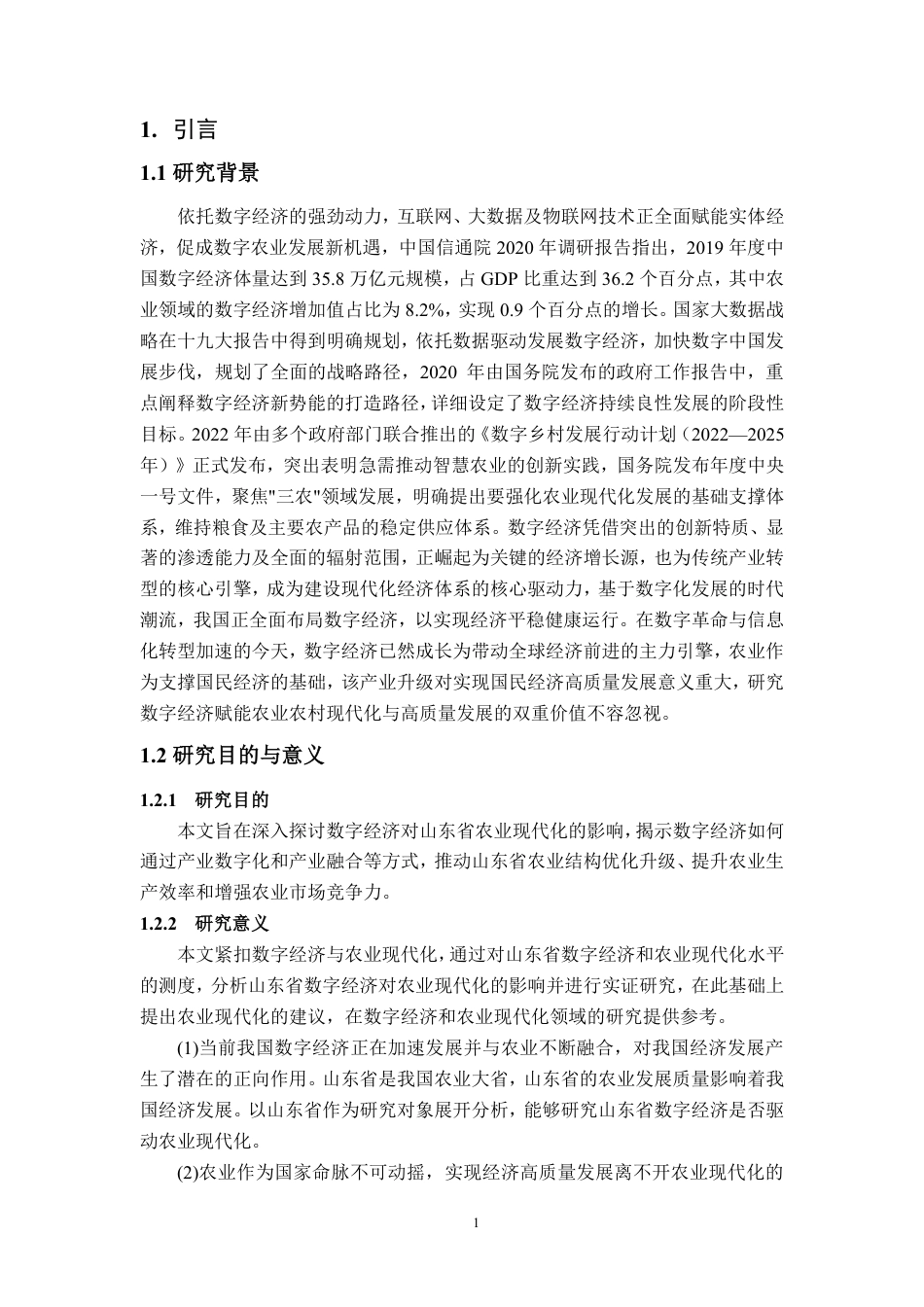 25年CH应用统计-山东省数字经济对农业现代化的影响研究-约18788字符.pdf_第5页
