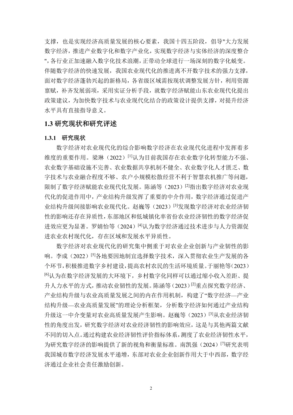 25年CH应用统计-山东省数字经济对农业现代化的影响研究-约18788字符.pdf_第6页
