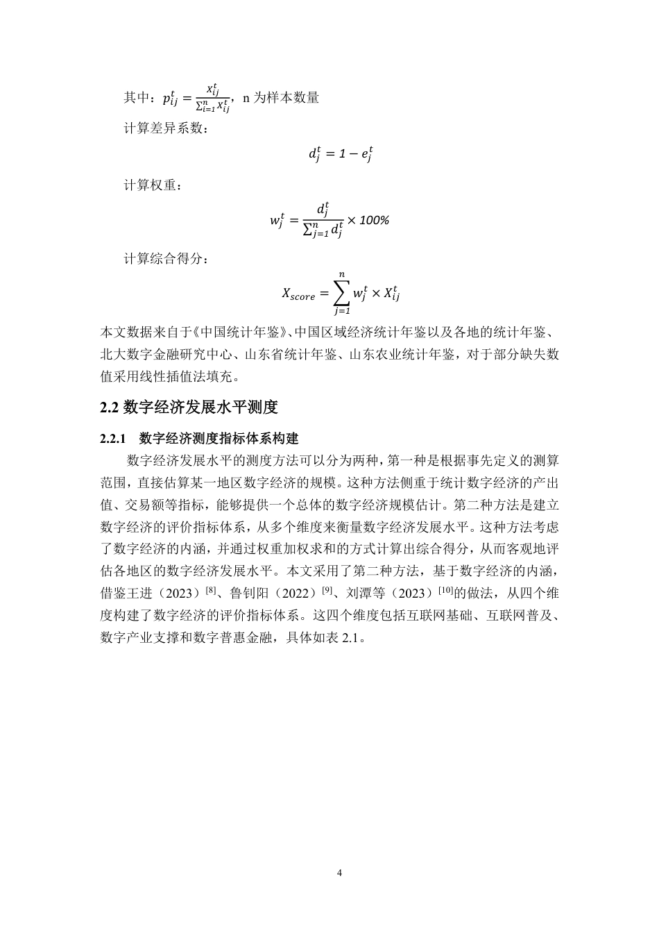 25年CH应用统计-山东省数字经济对农业现代化的影响研究-约18788字符.pdf_第8页
