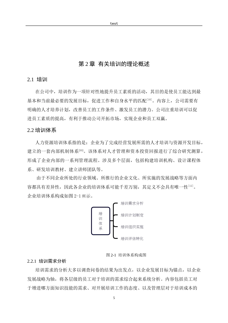25年CH人力资源管理-DP科技公司员工培训体系优化研究-约14927字符终稿.docx_第10页
