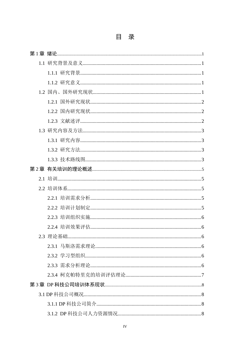 25年CH人力资源管理-DP科技公司员工培训体系优化研究-约14927字符终稿.docx_第4页