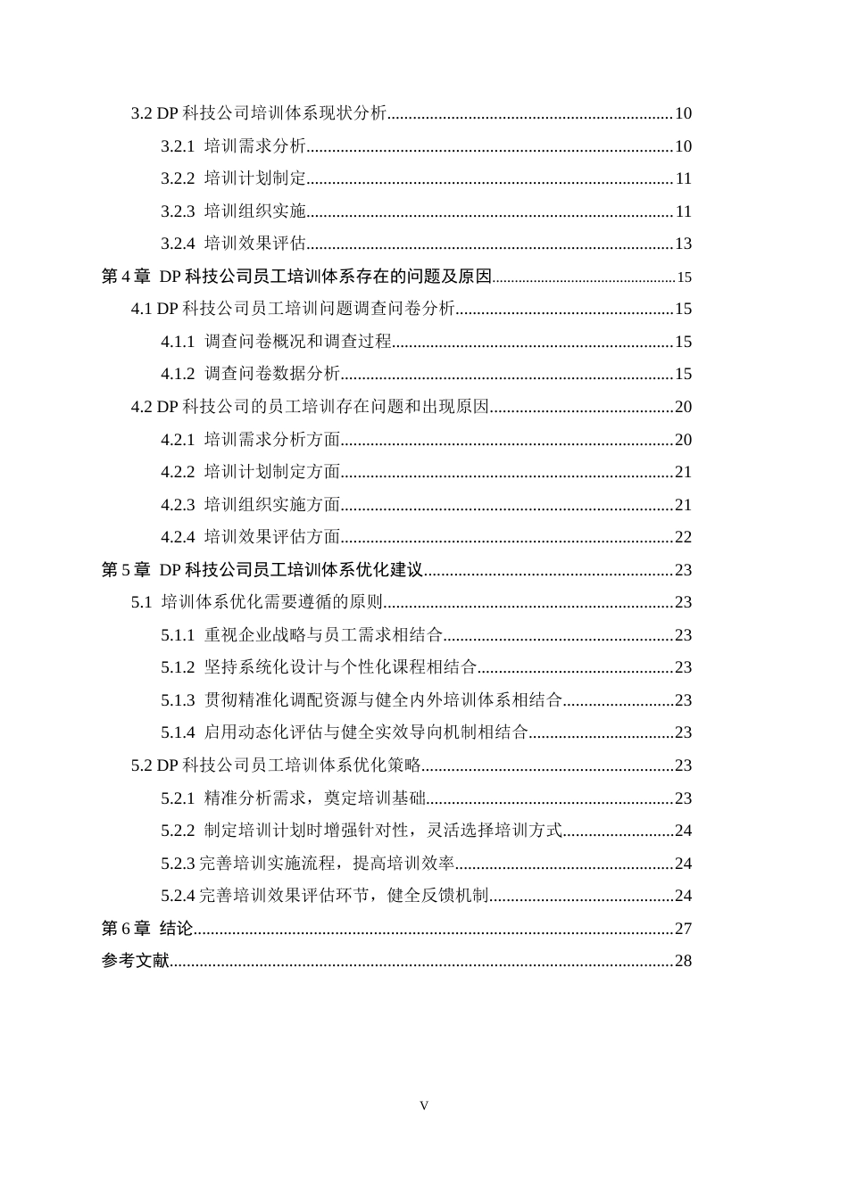 25年CH人力资源管理-DP科技公司员工培训体系优化研究-约14927字符终稿.docx_第5页