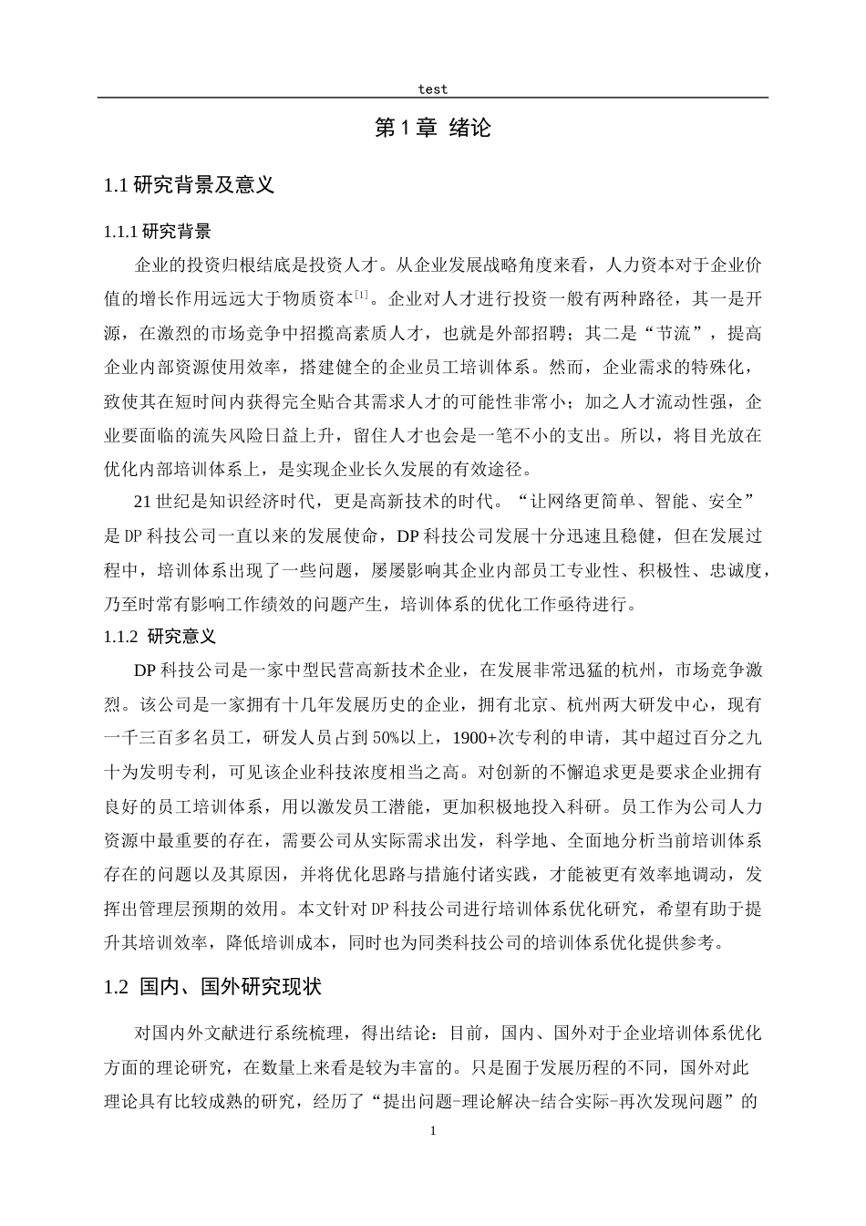 25年CH人力资源管理-DP科技公司员工培训体系优化研究-约14927字符终稿.docx_第6页