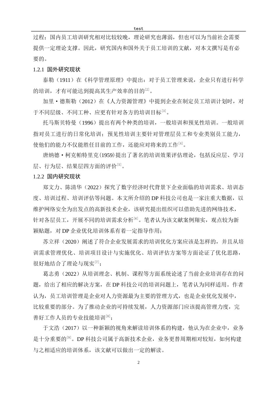 25年CH人力资源管理-DP科技公司员工培训体系优化研究-约14927字符终稿.docx_第7页