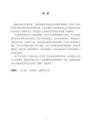 25年CH人力资源管理-DP科技公司员工培训体系优化研究-约14927字符终稿.docx