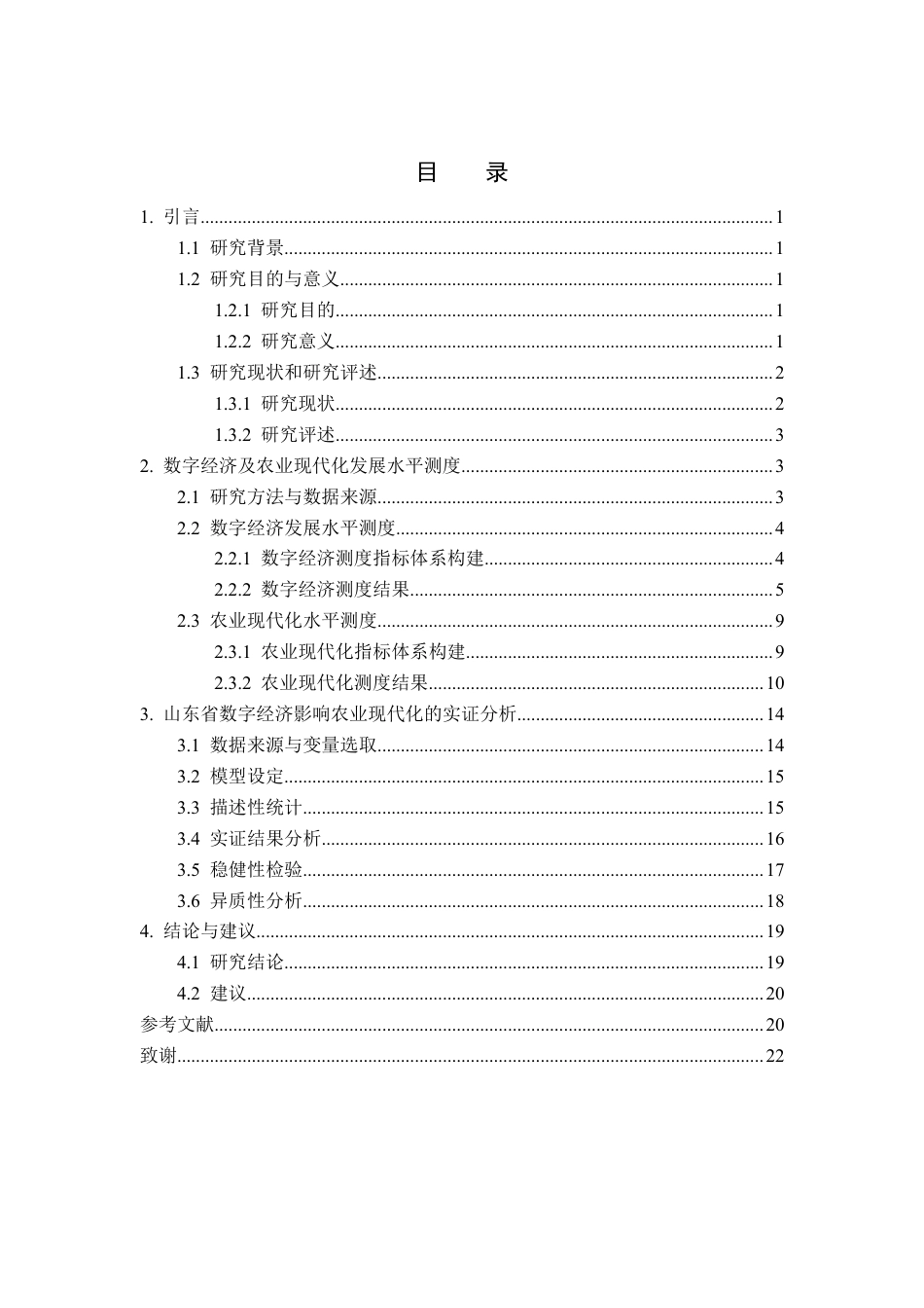 25年CH统计学-山东省数字经济对农业现代化的影响研究-约18788字符.pdf_第4页