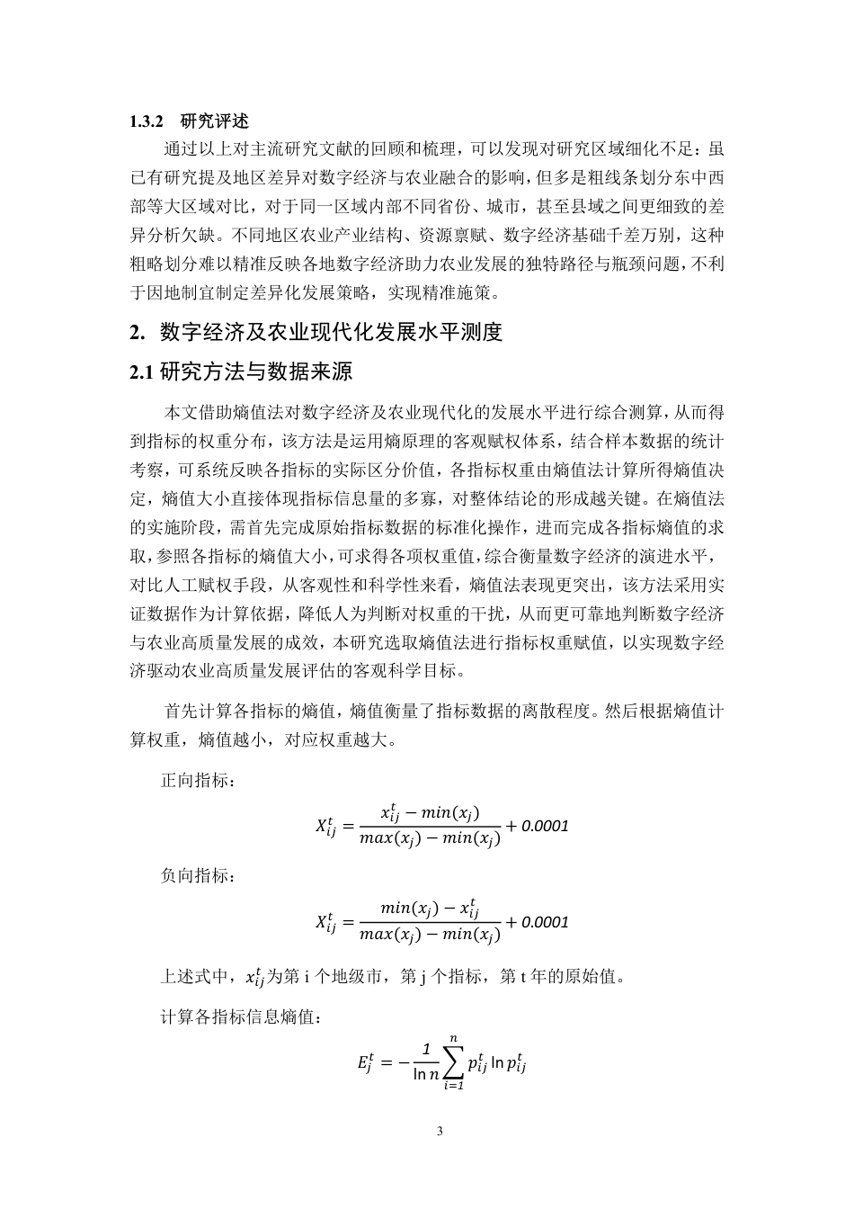25年CH统计学-山东省数字经济对农业现代化的影响研究-约18788字符.pdf_第7页