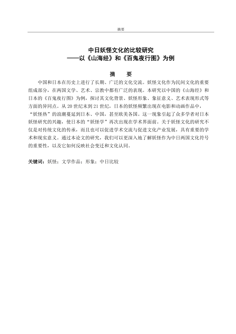 25年CH日语-中日妖怪文化の比較研究-约7703字符.pdf_第1页