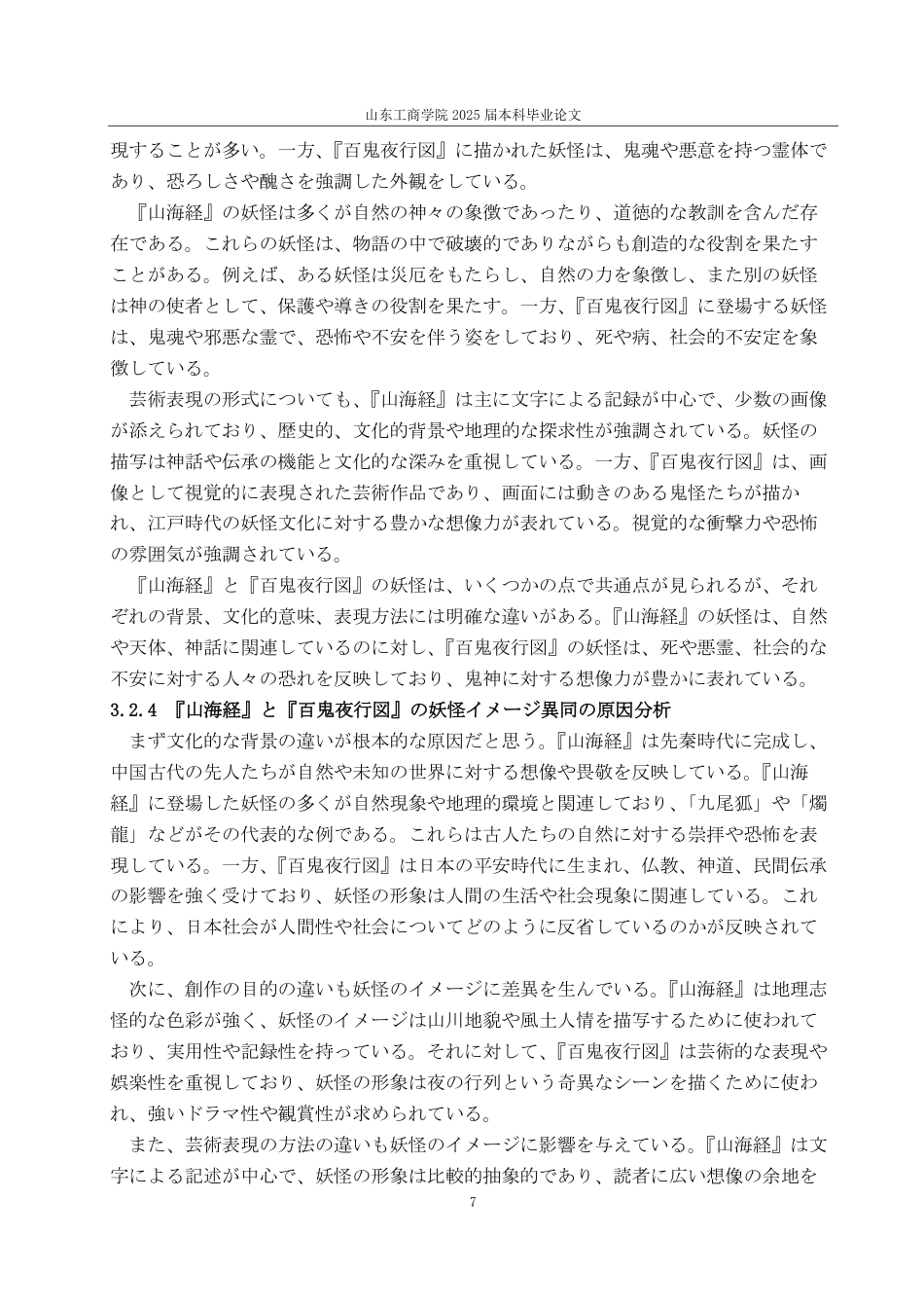 25年CH日语-中日妖怪文化の比較研究-约7703字符.pdf_第10页