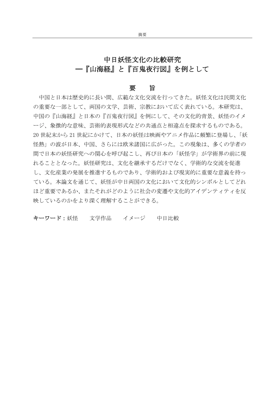 25年CH日语-中日妖怪文化の比較研究-约7703字符.pdf_第2页