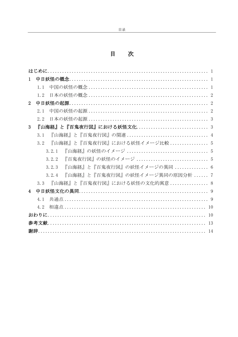 25年CH日语-中日妖怪文化の比較研究-约7703字符.pdf_第3页