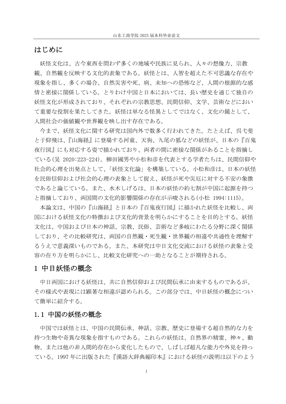 25年CH日语-中日妖怪文化の比較研究-约7703字符.pdf_第4页