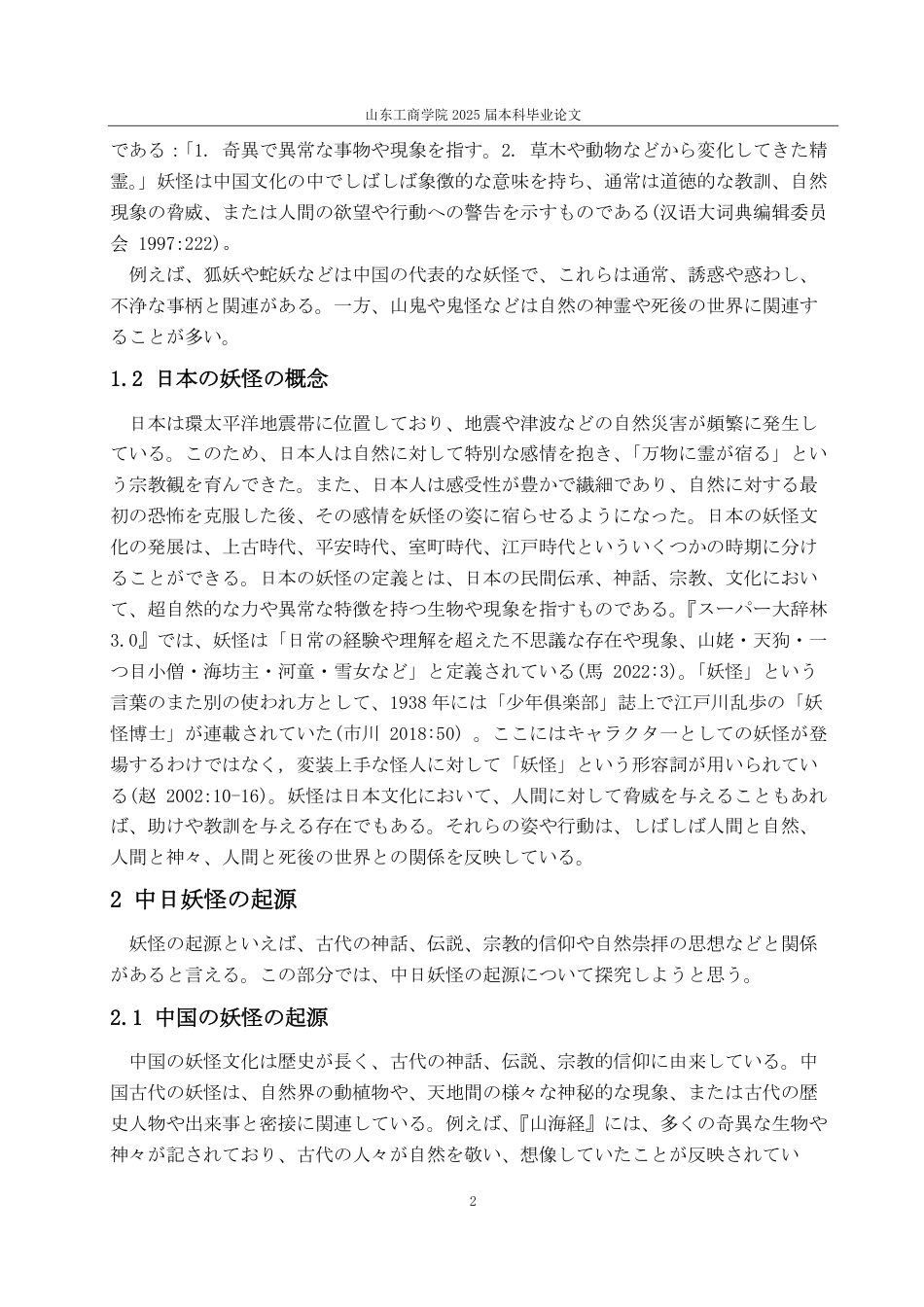 25年CH日语-中日妖怪文化の比較研究-约7703字符.pdf_第5页