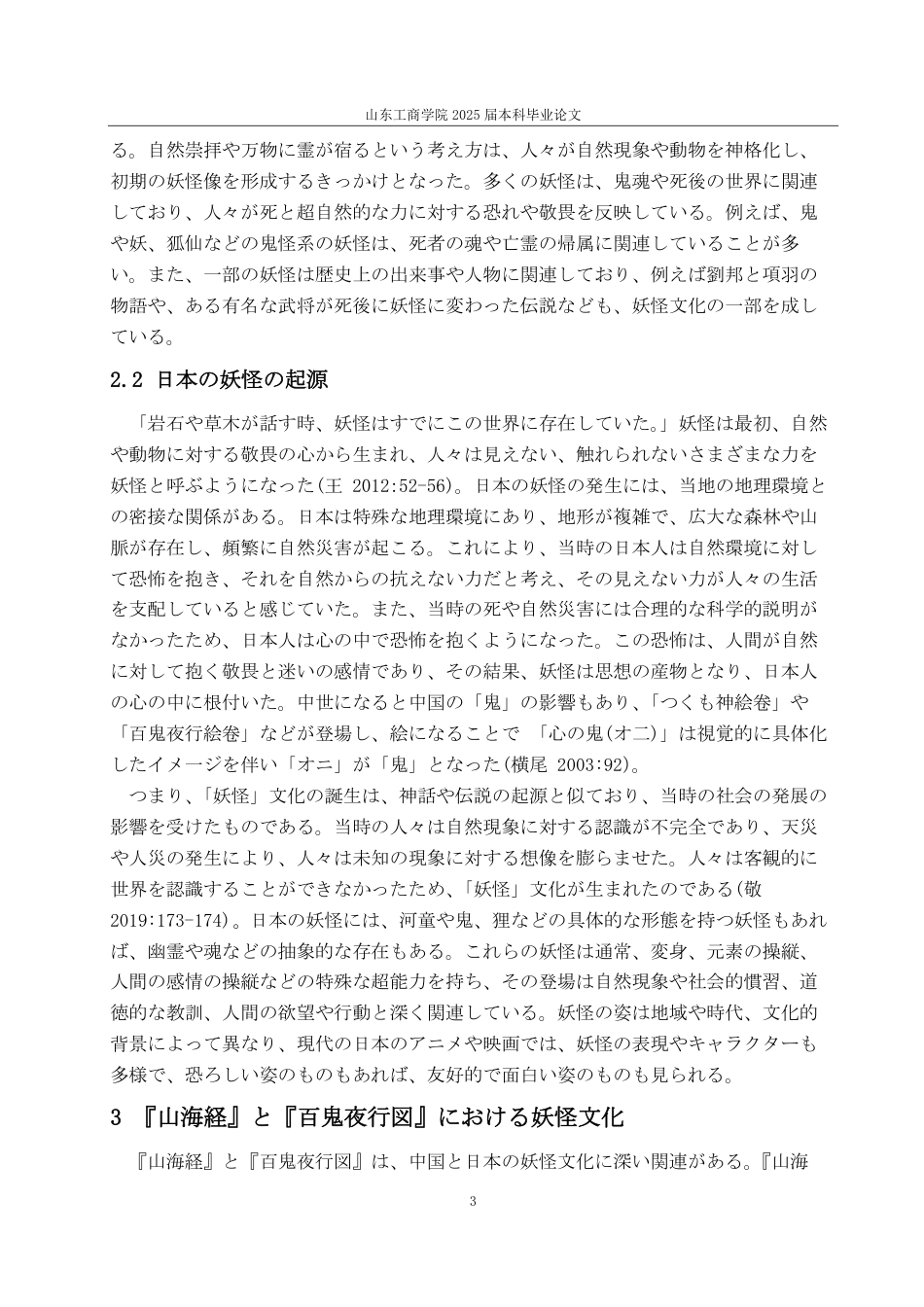 25年CH日语-中日妖怪文化の比較研究-约7703字符.pdf_第6页