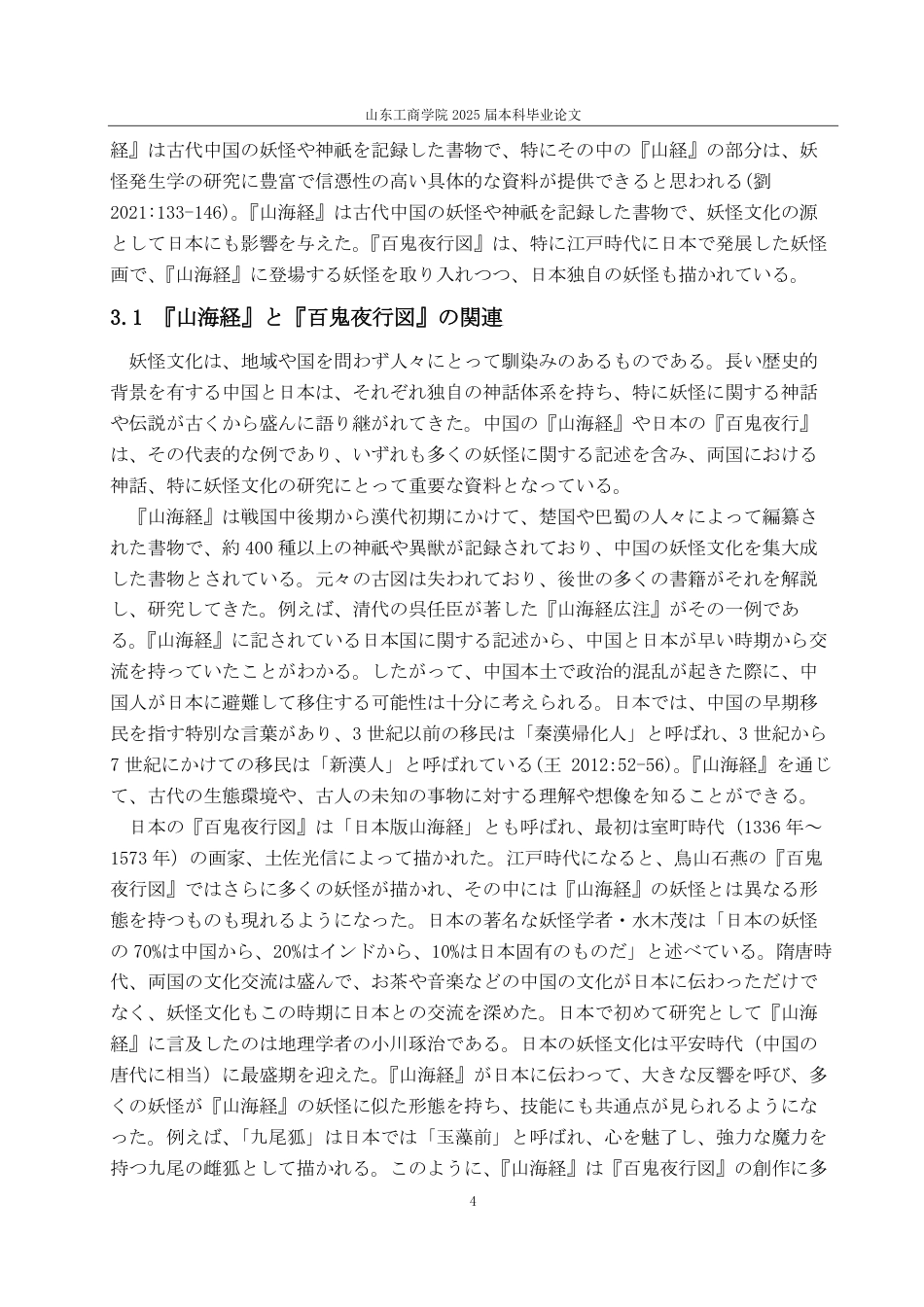 25年CH日语-中日妖怪文化の比較研究-约7703字符.pdf_第7页