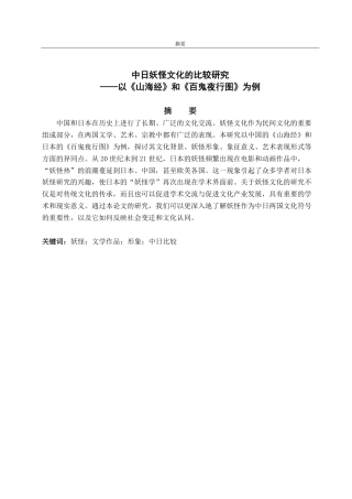 25年CH日语-中日妖怪文化の比較研究-约7703字符.pdf