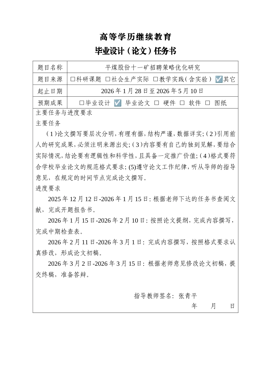 25年CH工程管理-平煤股份十一矿招聘策略优化研究.doc_第2页