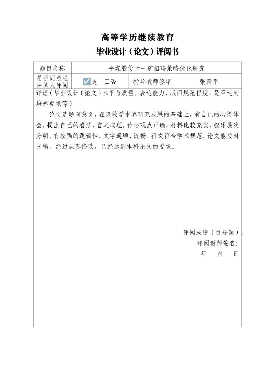25年CH工程管理-平煤股份十一矿招聘策略优化研究.doc_第3页
