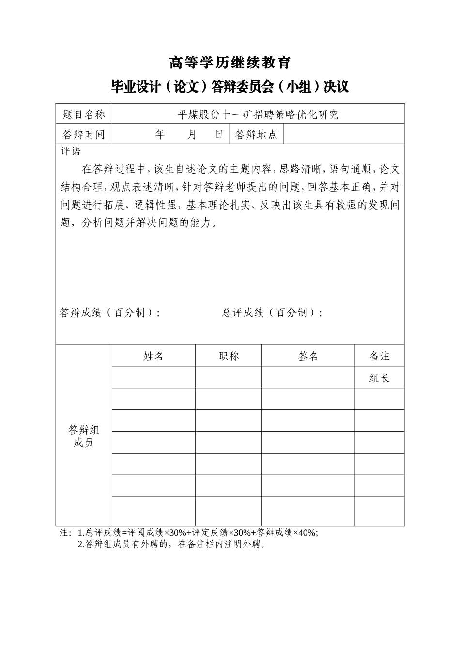 25年CH工程管理-平煤股份十一矿招聘策略优化研究.doc_第5页