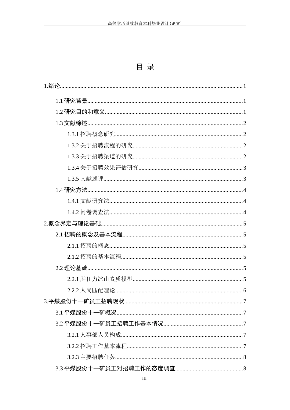 25年CH工程管理-平煤股份十一矿招聘策略优化研究.doc_第8页