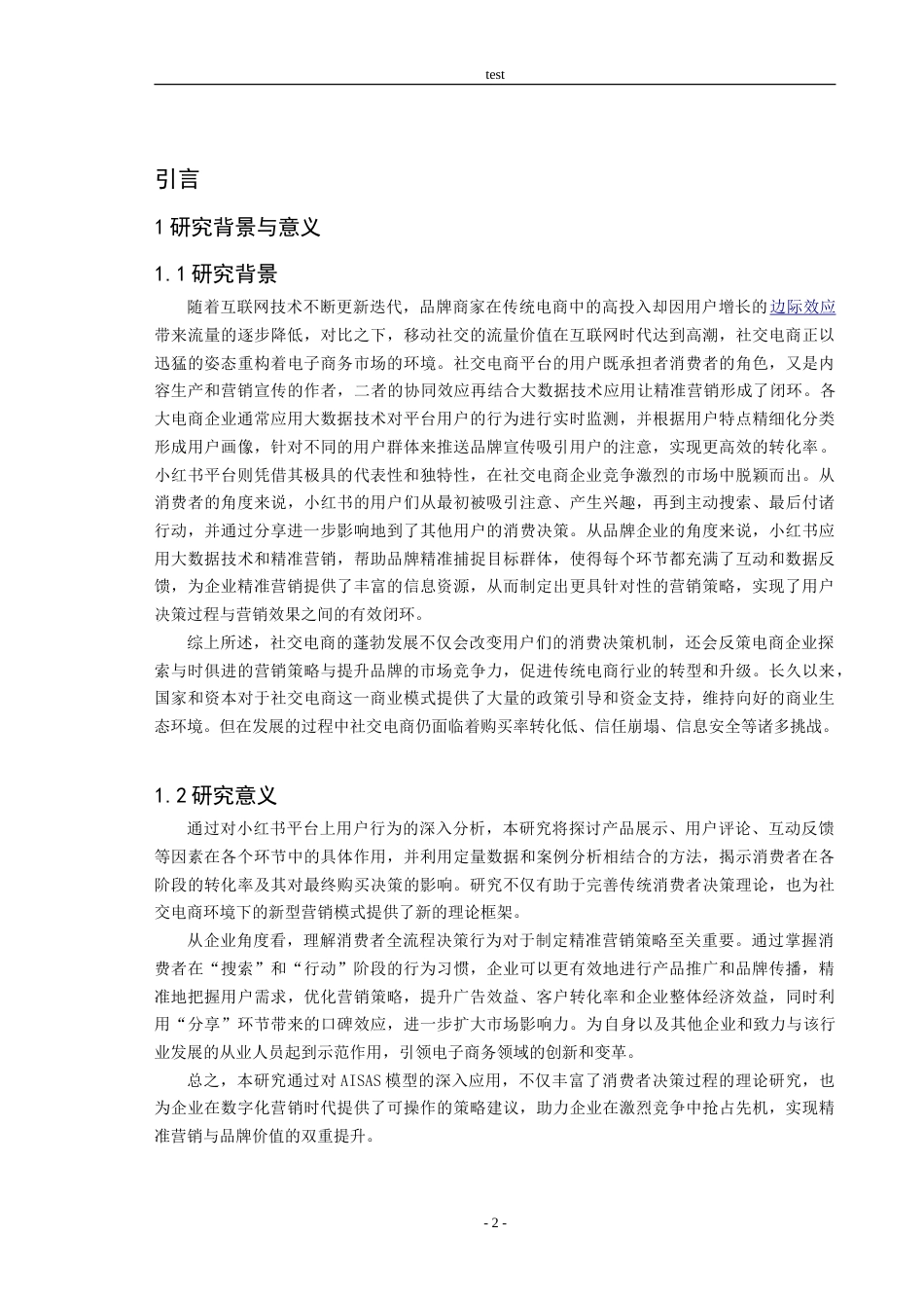 25年CH市场营销 社交电商环境中消费者决策机制的AISAS实证分析——以小红书为例-约18819字符.doc_第3页