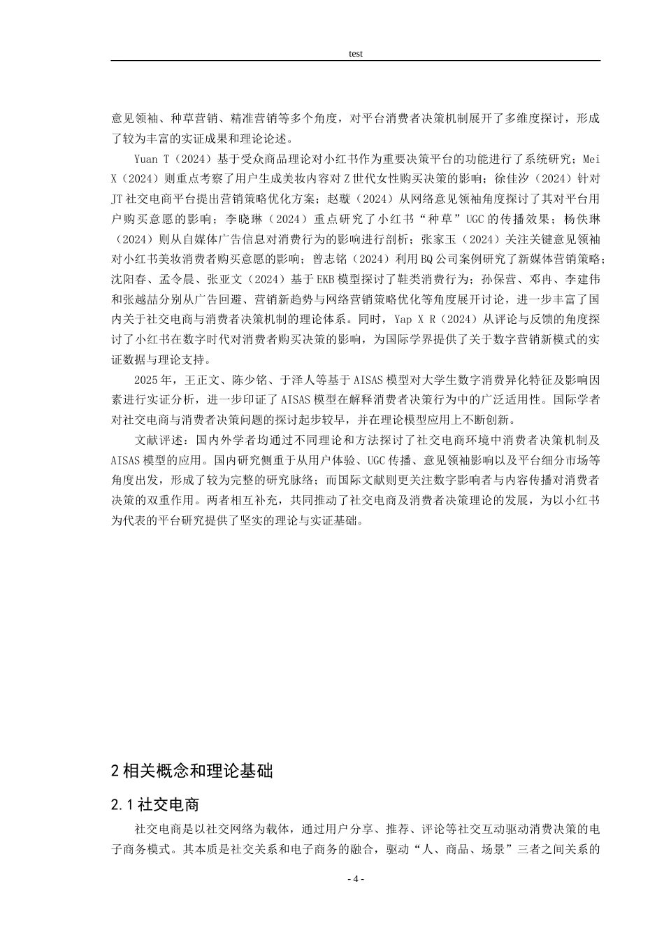 25年CH市场营销 社交电商环境中消费者决策机制的AISAS实证分析——以小红书为例-约18819字符.doc_第5页