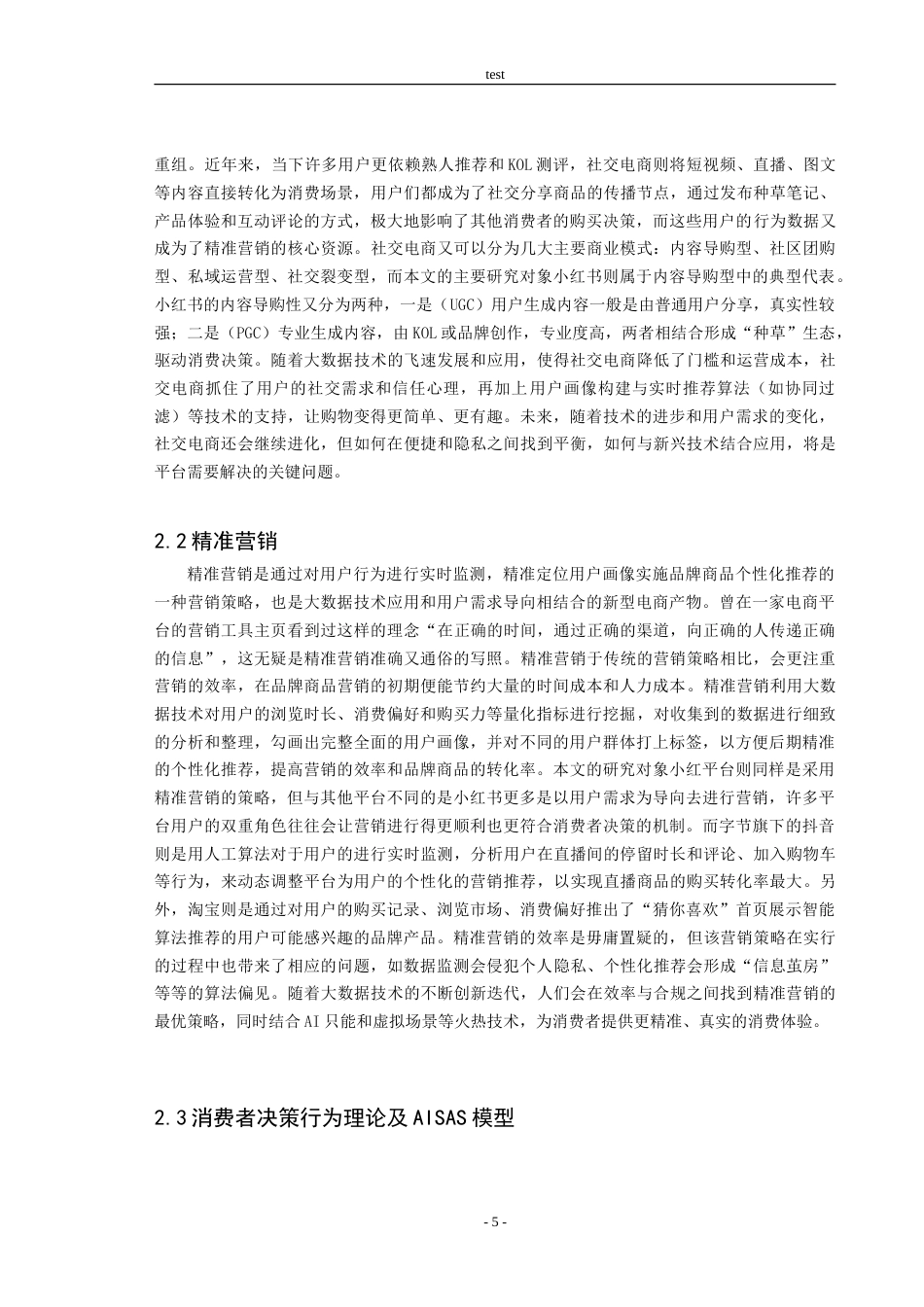 25年CH市场营销 社交电商环境中消费者决策机制的AISAS实证分析——以小红书为例-约18819字符.doc_第6页