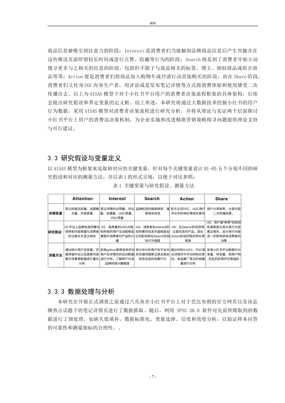 25年CH市场营销 社交电商环境中消费者决策机制的AISAS实证分析——以小红书为例-约18819字符.doc_第8页