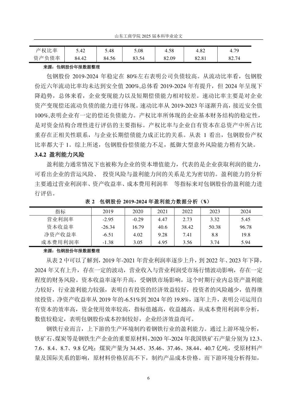25年CH会计学-浅析包钢股份财务风险的识别及防范-约16960字符.pdf_第10页