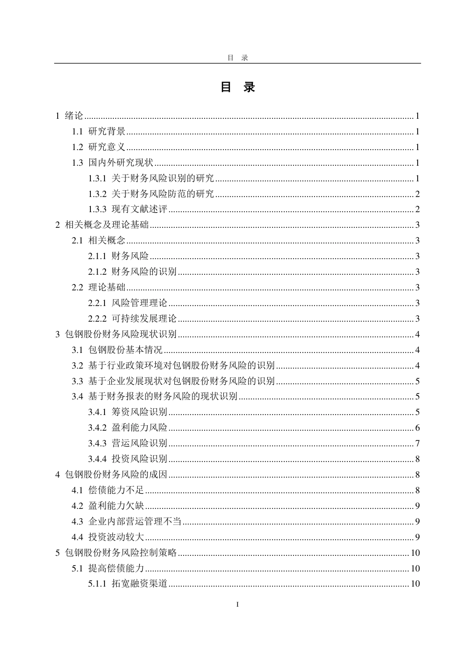 25年CH会计学-浅析包钢股份财务风险的识别及防范-约16960字符.pdf_第3页