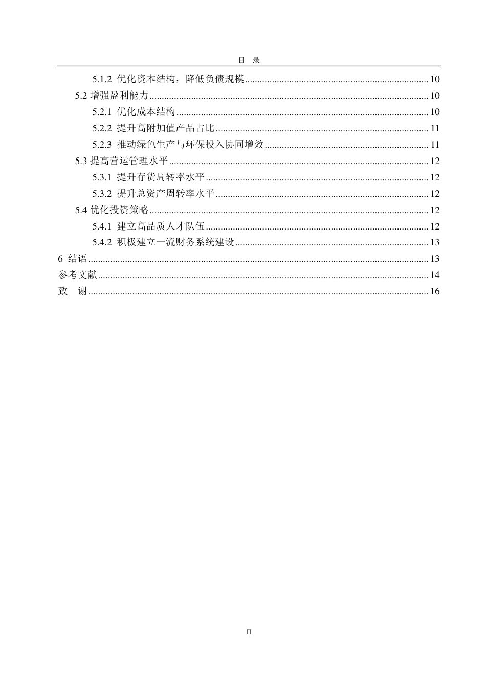 25年CH会计学-浅析包钢股份财务风险的识别及防范-约16960字符.pdf_第4页