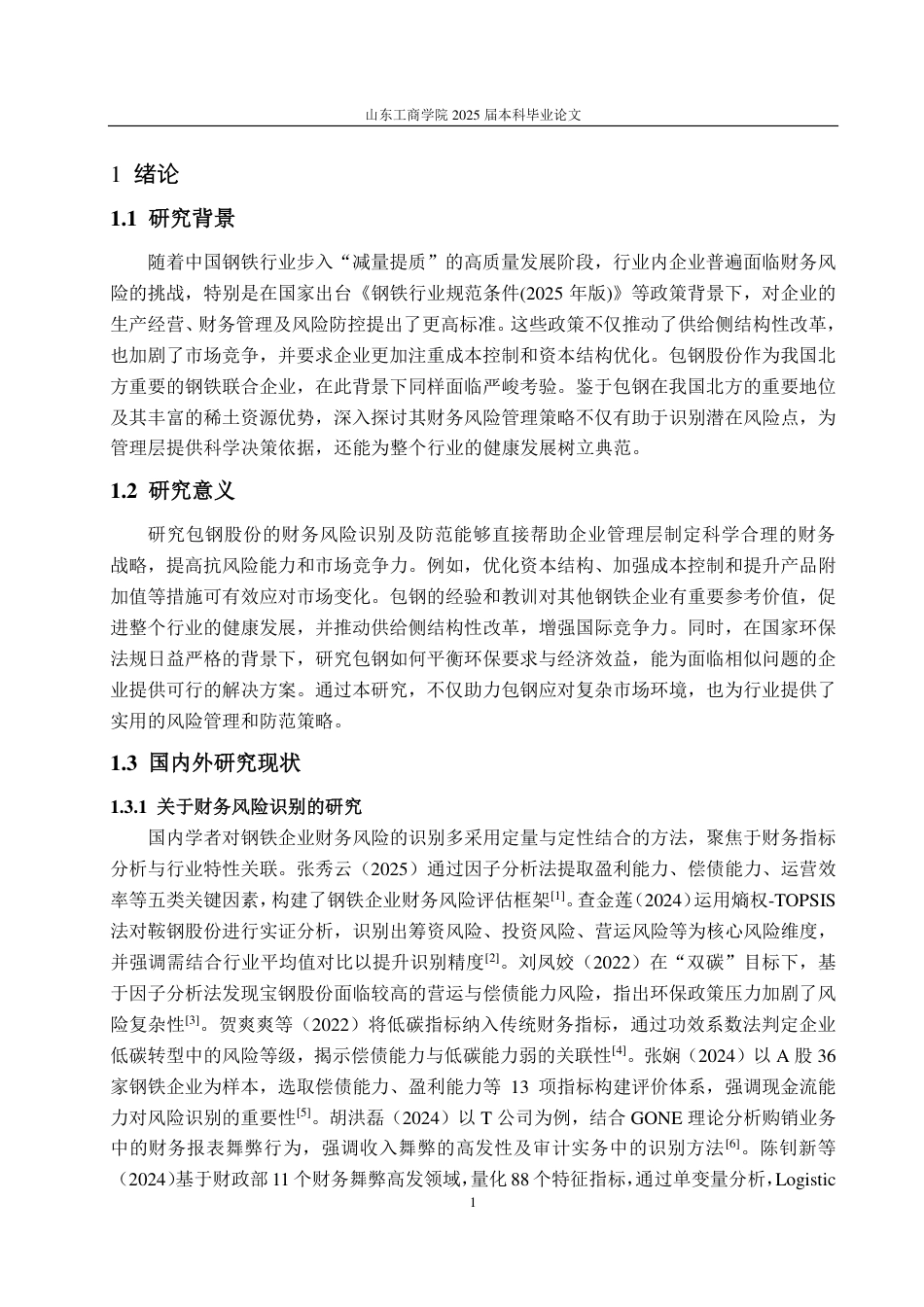 25年CH会计学-浅析包钢股份财务风险的识别及防范-约16960字符.pdf_第5页