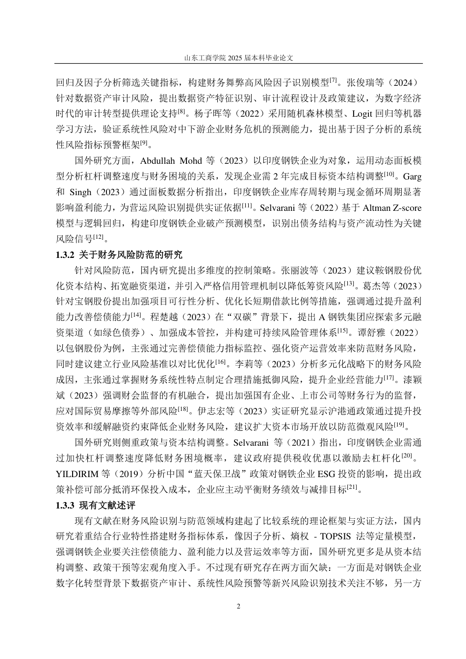 25年CH会计学-浅析包钢股份财务风险的识别及防范-约16960字符.pdf_第6页