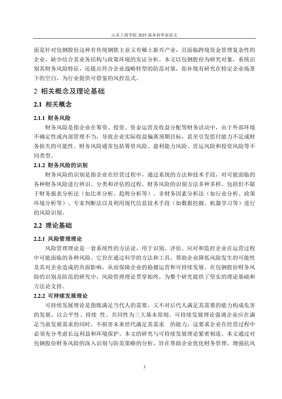 25年CH会计学-浅析包钢股份财务风险的识别及防范-约16960字符.pdf_第7页