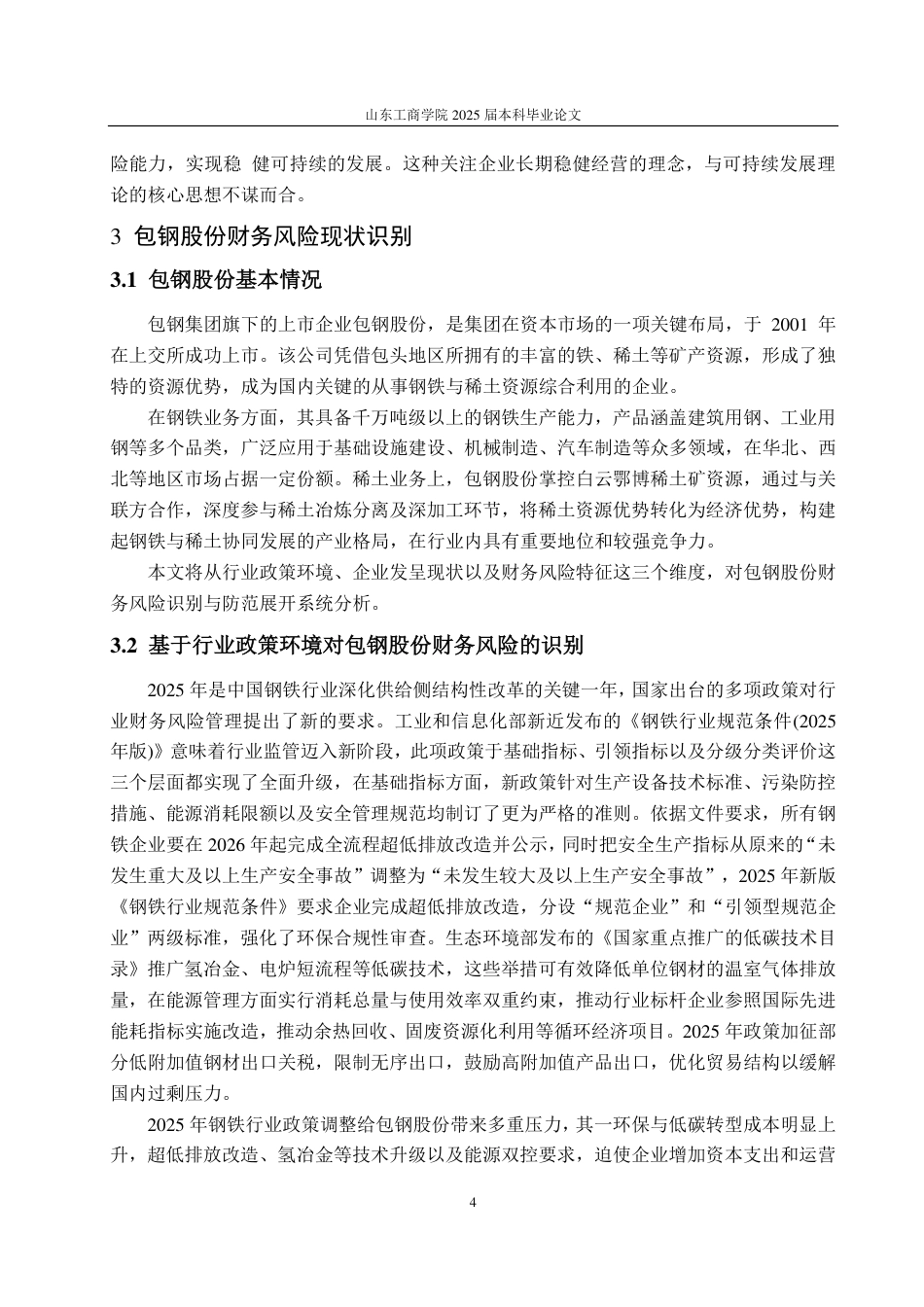 25年CH会计学-浅析包钢股份财务风险的识别及防范-约16960字符.pdf_第8页