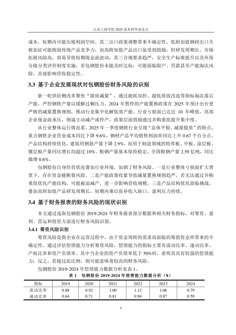 25年CH会计学-浅析包钢股份财务风险的识别及防范-约16960字符.pdf_第9页
