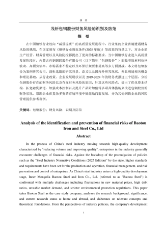25年CH会计学-浅析包钢股份财务风险的识别及防范-约16960字符.pdf