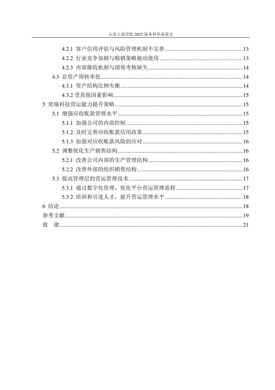 25年CH会计学专业-奕瑞科技营运能力分析及提升策略-约19711字符.pdf_第4页