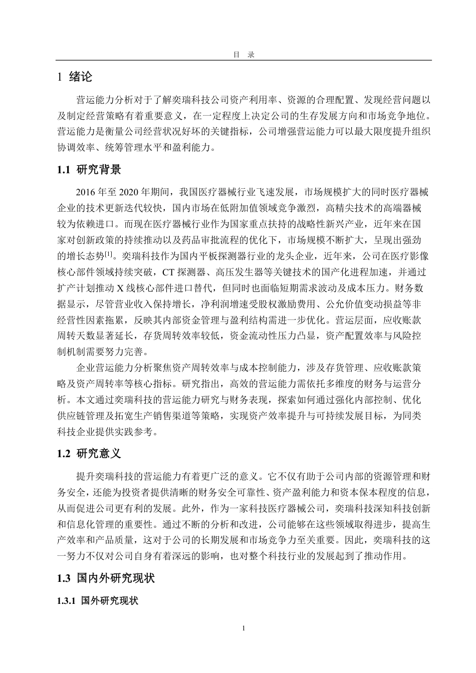 25年CH会计学专业-奕瑞科技营运能力分析及提升策略-约19711字符.pdf_第5页