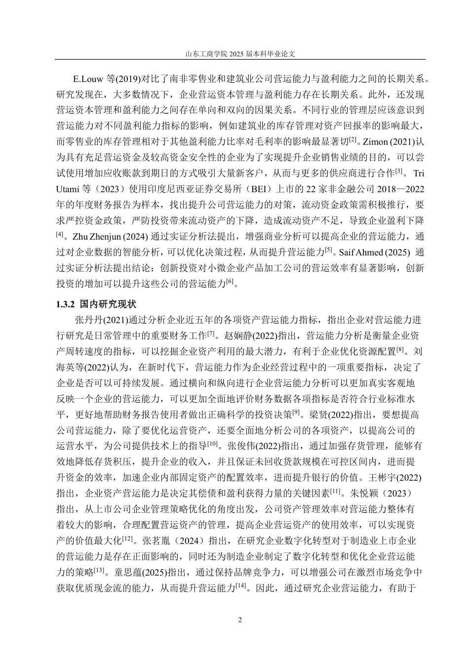 25年CH会计学专业-奕瑞科技营运能力分析及提升策略-约19711字符.pdf_第6页