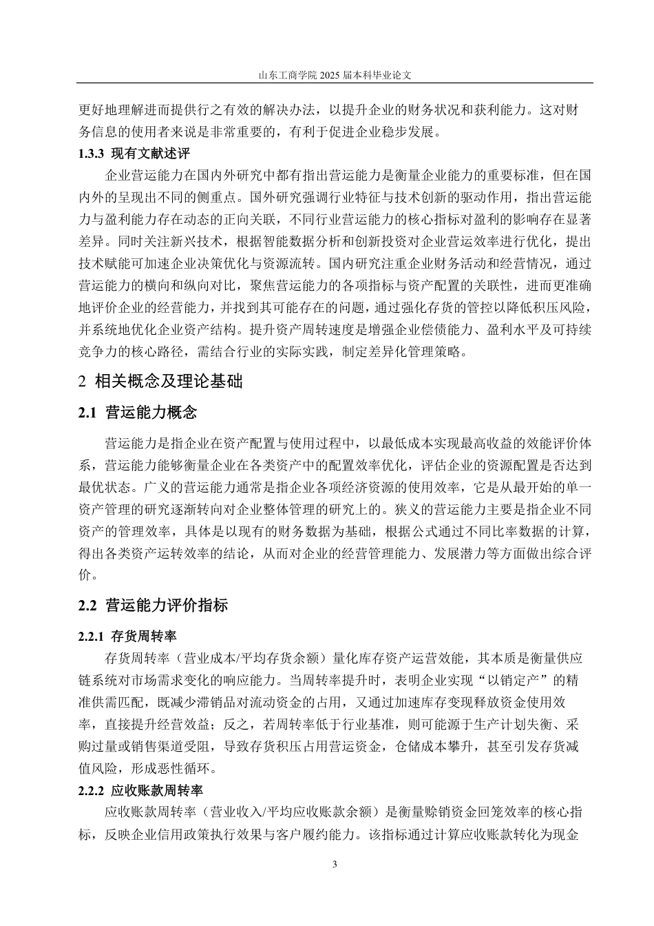 25年CH会计学专业-奕瑞科技营运能力分析及提升策略-约19711字符.pdf_第7页