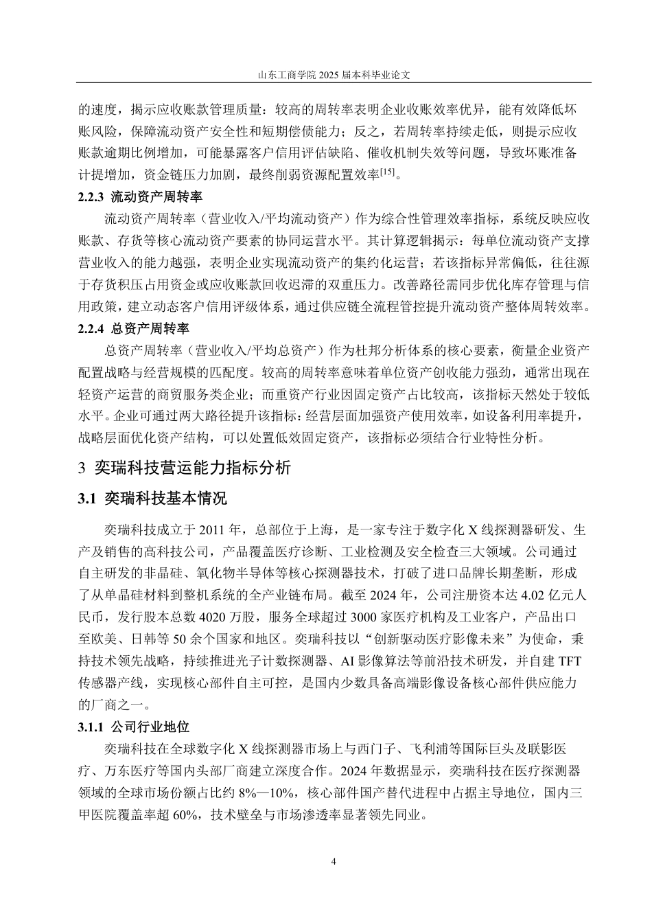 25年CH会计学专业-奕瑞科技营运能力分析及提升策略-约19711字符.pdf_第8页
