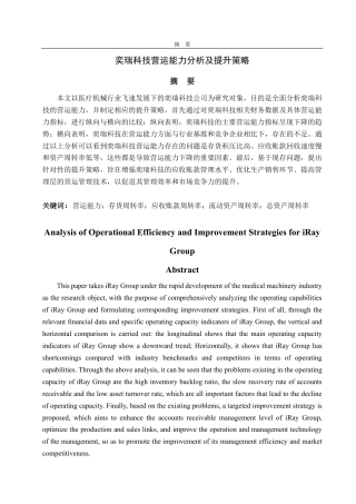 25年CH会计学专业-奕瑞科技营运能力分析及提升策略-约19711字符.pdf