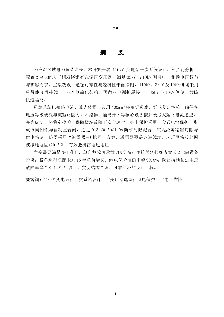 25年CH电气工程及其自动化-某市区110KV变电站一次系统设计-约18251字符终稿.docx_第1页